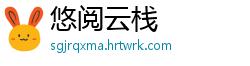 悠阅云栈